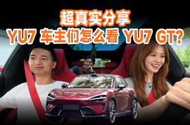 39 分钟超长体验，YU7 GT 为什么是 GT？