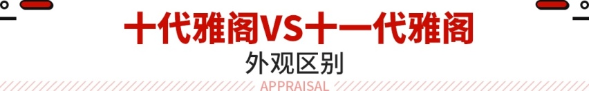20万级必入合资！现款优惠2.6万 雅阁等换代还是抄底？