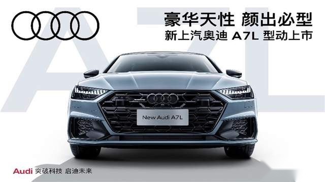 入门即豪华 新潮再出发 新上汽奥迪A7L上市 售价41.87万起