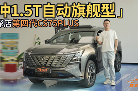 第四代CS75PLUS怎么选？直接冲1.5T自动旗舰型