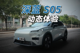 深蓝S05：续航靠谱很省电，家庭代步最合适！
