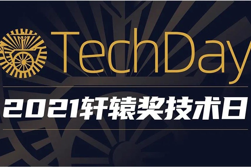 今年上海车展含金量最高的会议，2021轩辕奖TechDay