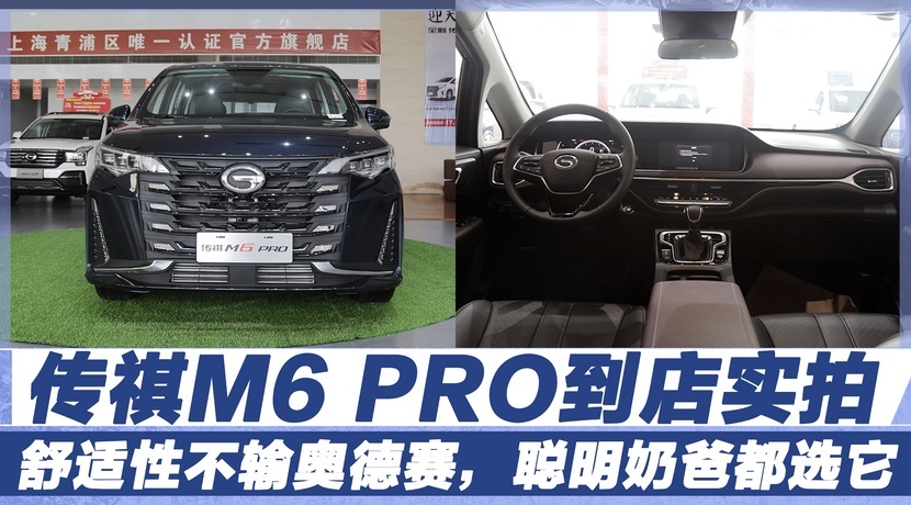 传祺M6 PRO到店实拍：舒适性不输奥德赛，聪明奶爸都选它！