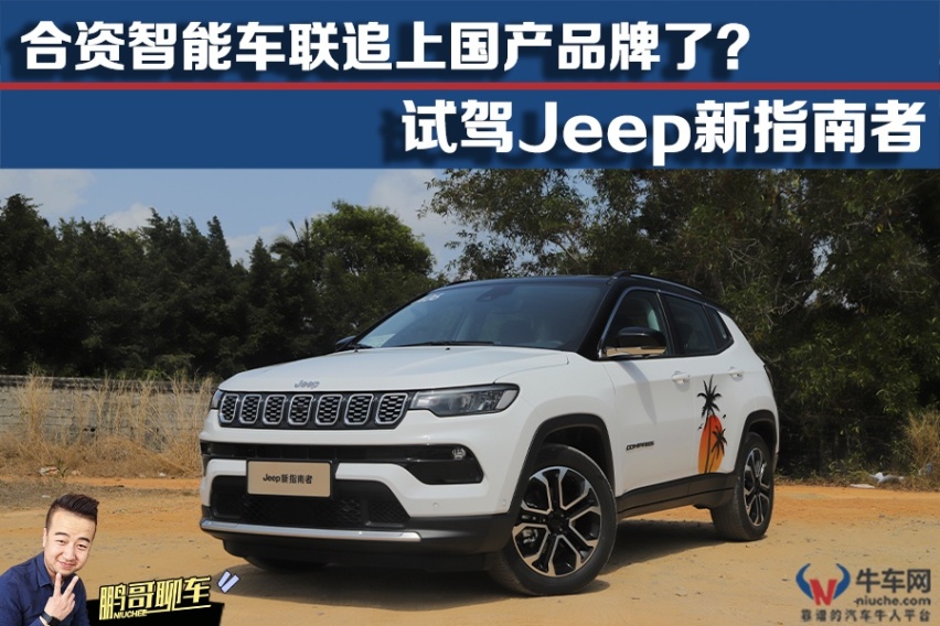 【鹏哥聊车】合资智能车联追上国产品牌？ 试驾Jeep新指南者