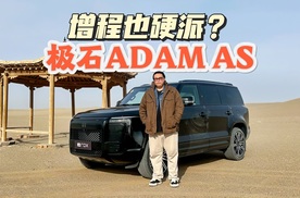 全地形能力融合豪华体验，试驾极石ADAMAS