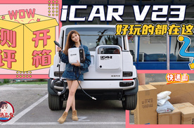 iCAR V23开箱 好玩的都在这里