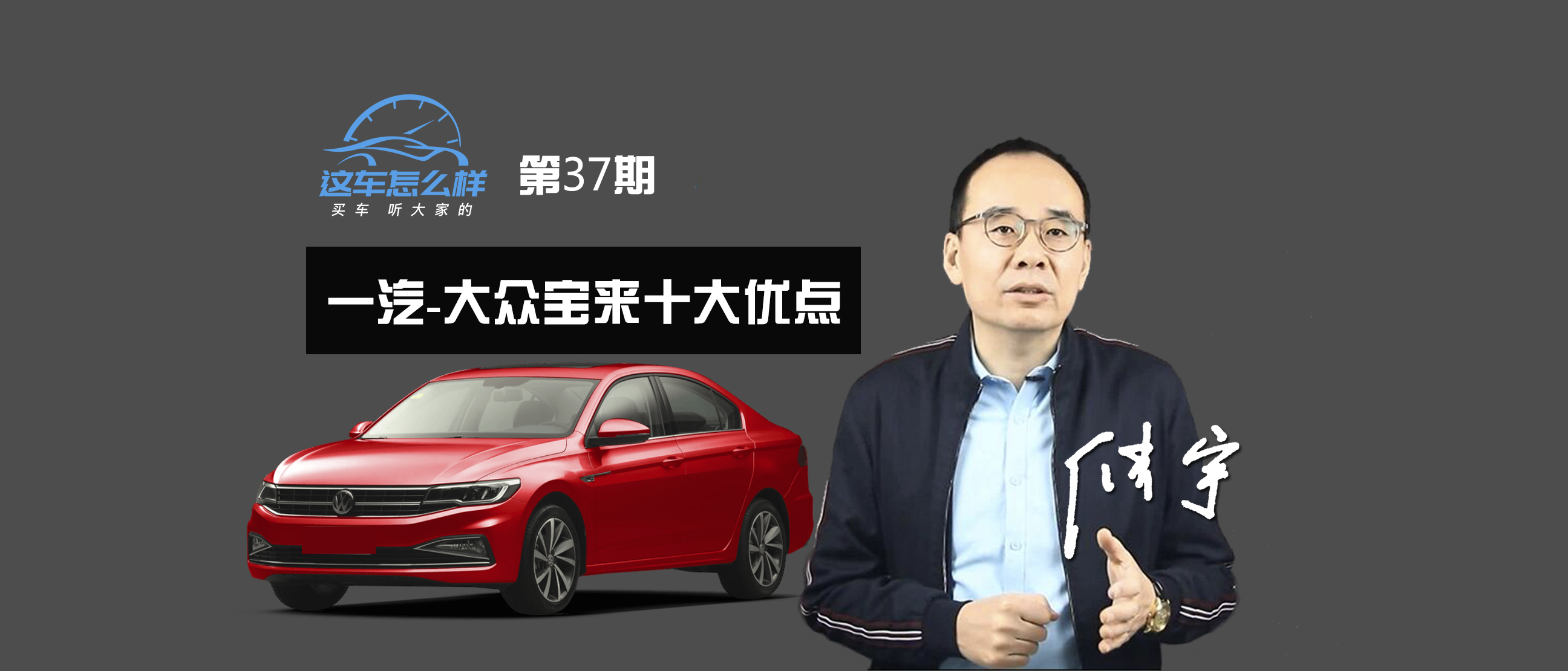 《这车怎么样》赞油耗低 制动异响多 大众宝来十大优缺点（上）
