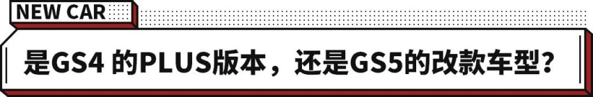 12.68万起！广汽传祺GS4 PLUS 正式上市！