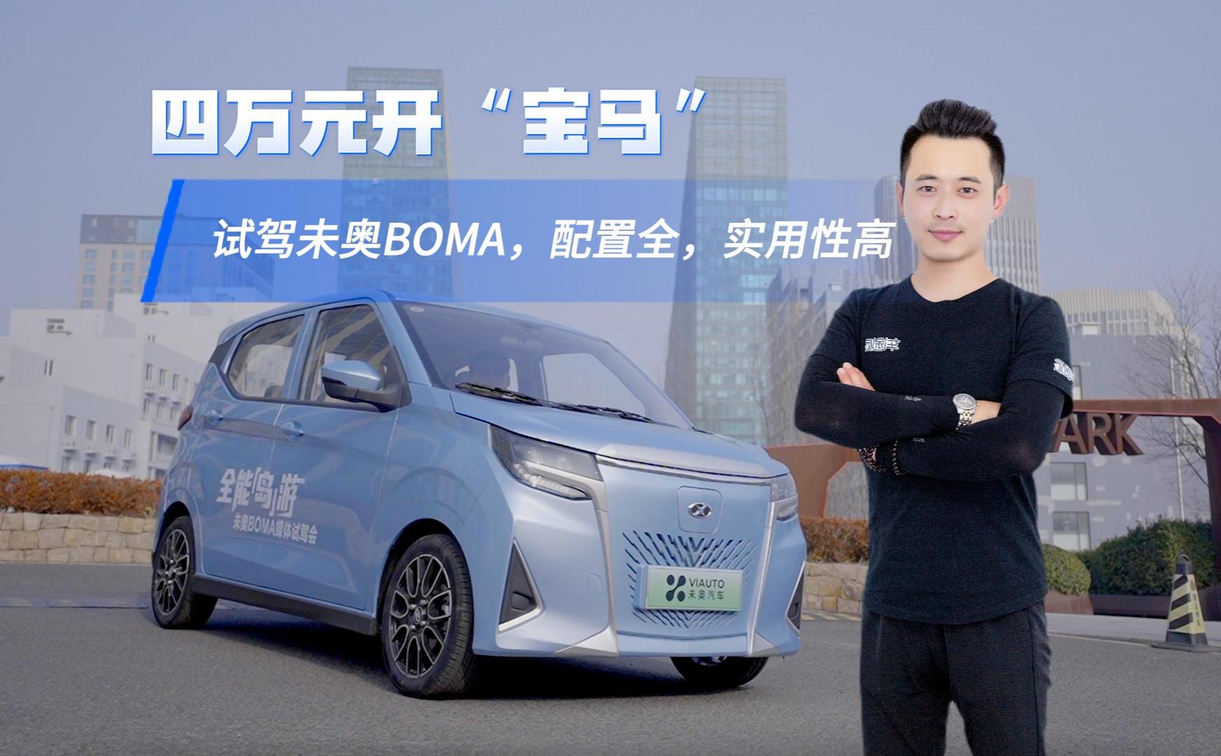 四万元开“宝马”，试驾未奥BOMA，配置全，实用性高视频