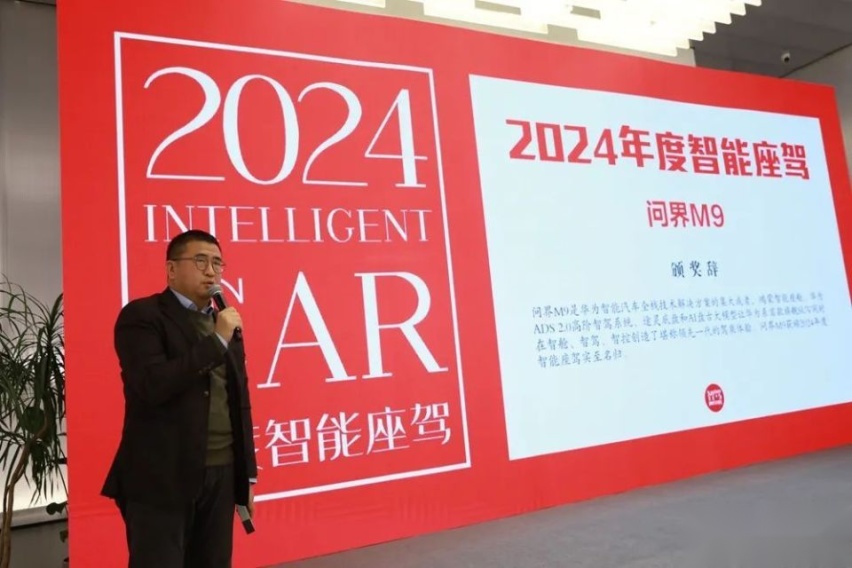 问界M9斩获“2024年度智能座驾”，27项大奖记录中国汽车智能化进程