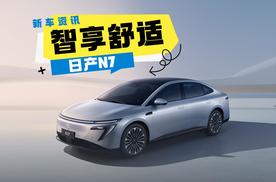 日产N7到底值不值得买？这些点你一定要知道！