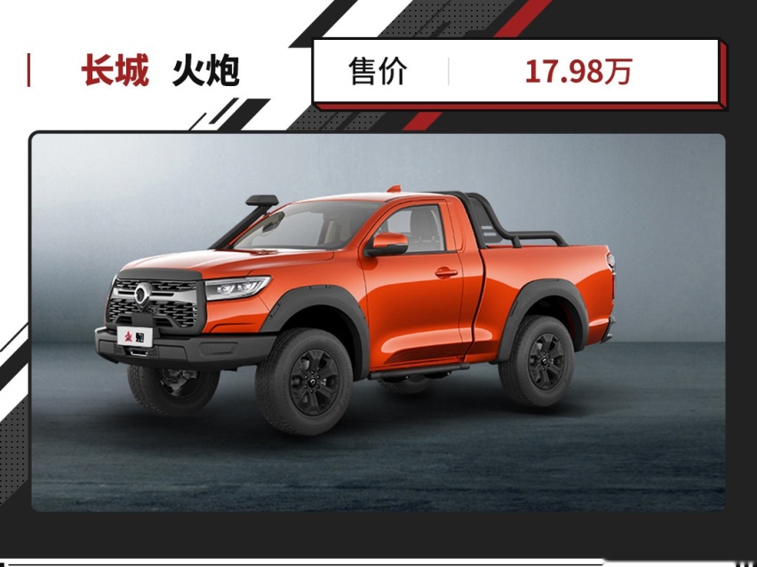 17.98万 短轴双门更灵活 武装到牙齿的长城火炮正式上市！