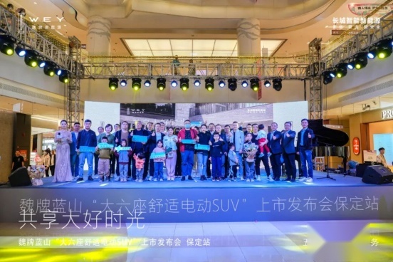 魏牌蓝山“大六座舒适电动SUV”上市发布会-保定站 圆满落幕