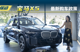 宝马X5价格回调？取消了高息高返的政策