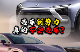 造车新势力真的不会造车？