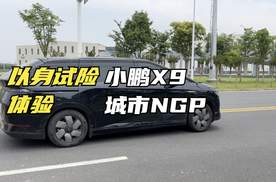 【集车】以身试险体验小鹏X9城市NGP