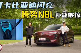 打卡比亚迪闪充 腾势N8L闪充版补能够惊喜