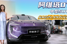 20万出头就能买 搭载华为乾崑智驾 阿维塔07选增程还是纯电版？