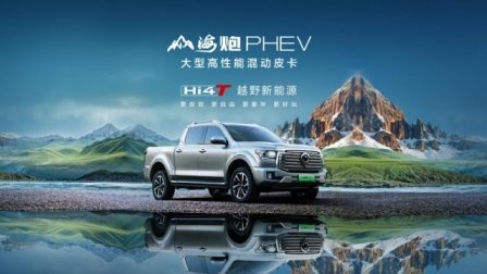 山海炮性能版27.98万元正式上市 长城炮携超强皮卡阵容闪耀广州车展