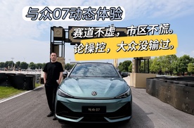 与众07动态体验，赛道不需市区不慌，论操控大众没输过