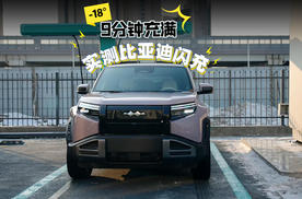 没有对比没有伤害，比亚迪闪充实测零下18度9分钟满电