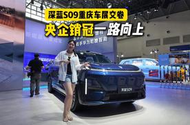 定单均价破30万，深蓝S09正在分食高端大六座SUV市场