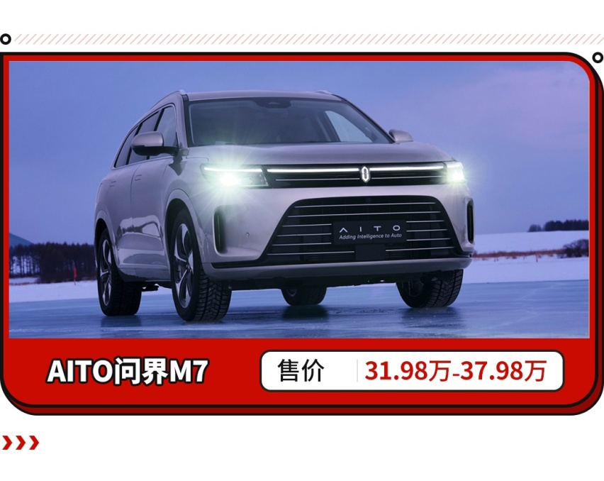 上市4小时卖出2万辆！问界M7为啥能热卖？
