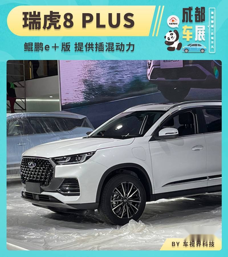 2021成都车展探馆：奇瑞瑞虎8 PLUS 鲲鹏e＋版亮相