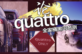 论quattro的意义 | 奥迪quattro全家桶边境冬测