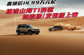 捷途山海T1四驱 探索版/发现版上市 置换价14.99万元起