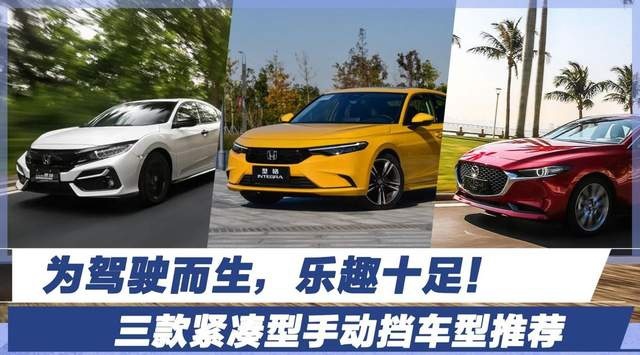 为驾驶而生！三款紧凑型手动挡车型推荐，乐趣十足！