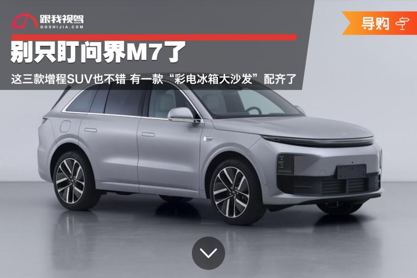 即将上市的三款增程SUV！都是重磅 有款“彩电冰箱大沙发”配齐了