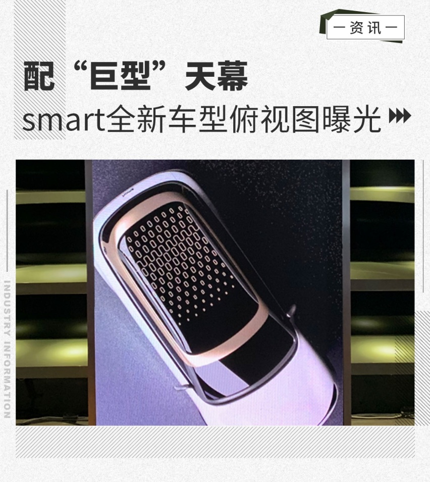 配“巨型”天幕 smart全新车型俯视图曝光