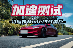 焕新Model 3性能版加速测试 结果还满意？