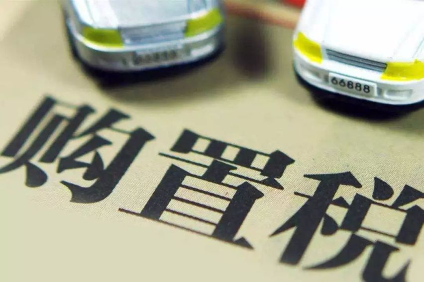 购置税新规 7月1日之后买车购置税回归10%