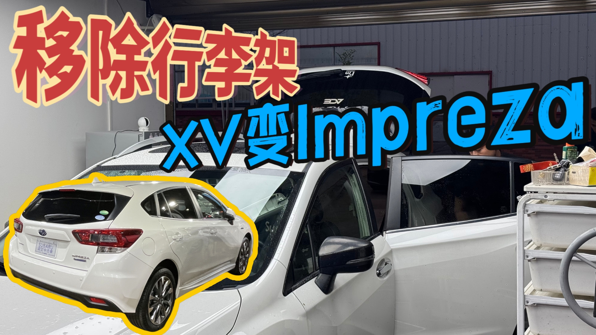 移除行李架！XV秒变Impreza！