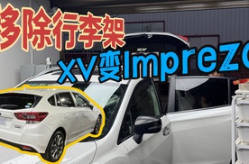 移除行李架！XV秒变Impreza！