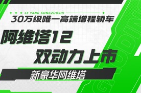 【主播乐阳】30万级唯一高端增程轿车 阿维塔12双动力上市