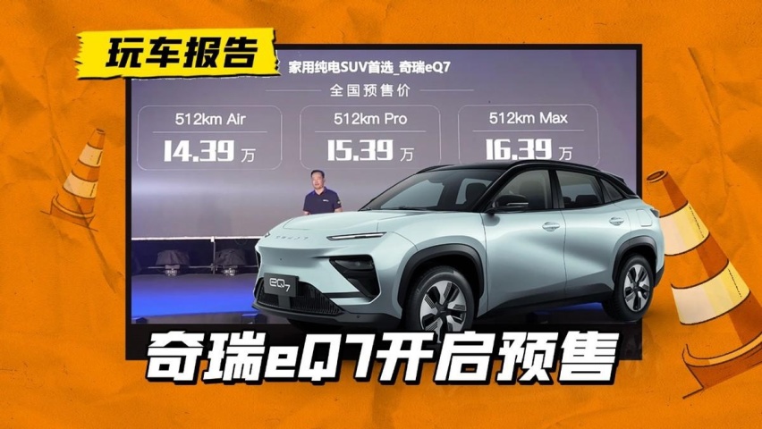 14.39万起！奇瑞eQ7开启预售，眯眯眼被它玩明白了