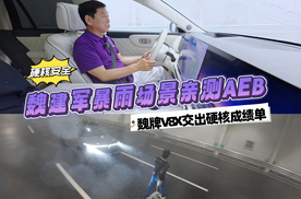 魏建军暴雨场景亲测AEB 魏牌V8X交出硬核成绩单