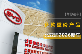 比亚迪2026年新车：秦MAX、海豹08、海狮08、腾势跑车、镁9等