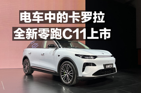 电车中的卡罗拉 全新零跑C11上市！