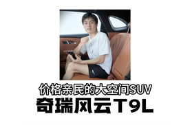 喜欢大空间，看奇瑞风云T9能不能满足你？
