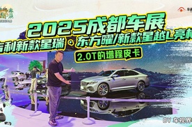 2025成都车展：吉利新款星瑞·东方曜/新款星越L亮相