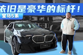 加量还减价？入门车型进入30万的宝马5系有多香？