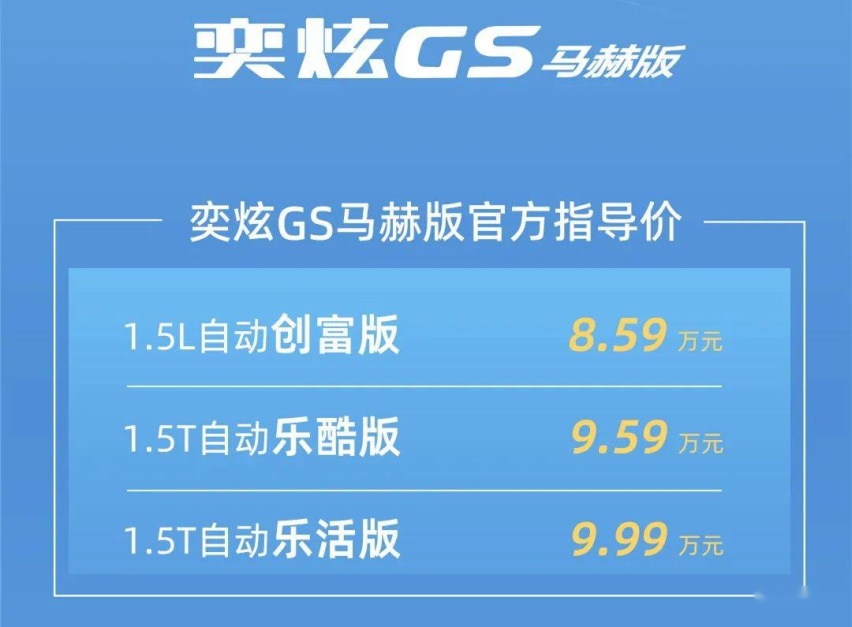 197匹马力+双前脸设计，东风风神奕炫GS马赫版上市：8.59万元起