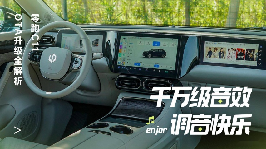 “千万级音效调音”的快乐 零跑C11 OTA升级全解析