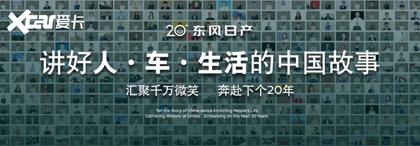 二十当打 不负热爱 东风日产开启人·车·生活新篇章
