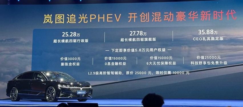 25.28万起，没有续航焦虑，岚图追光PHEV正式上市