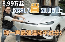 8.99万起，风神L7「省」到心趴上，称一声最强混动真的不过分！